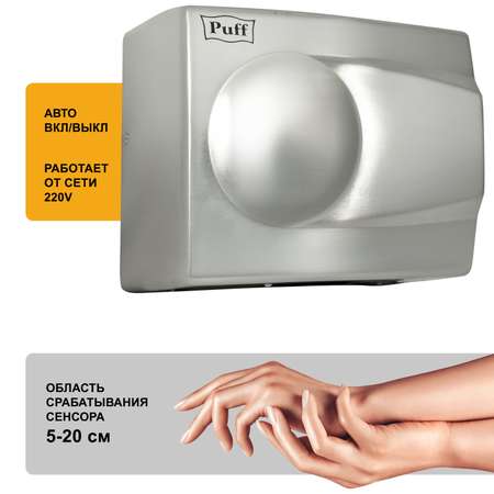 Электросушитель PUFF для рук 8828