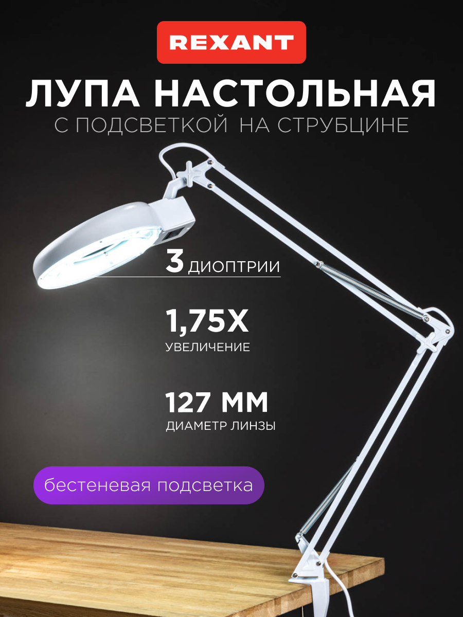Лампа REXANT Лупа - фото 1