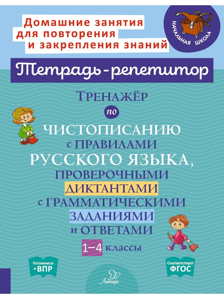 Книга ИД Литера Тренажёр по чистописанию с правилами и проверочными диктантами. 1-4 классы - фото 1