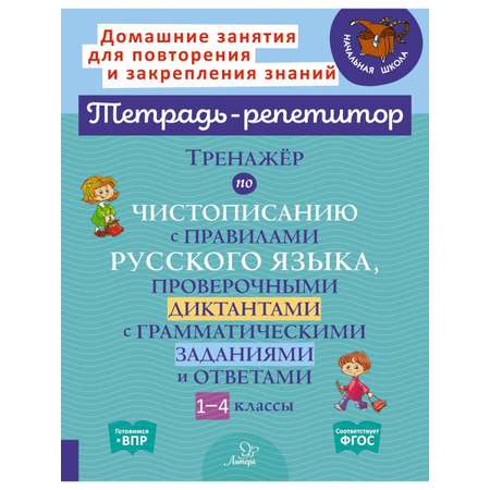 Книга ИД Литера Тренажёр по чистописанию с правилами и проверочными диктантами. 1-4 классы