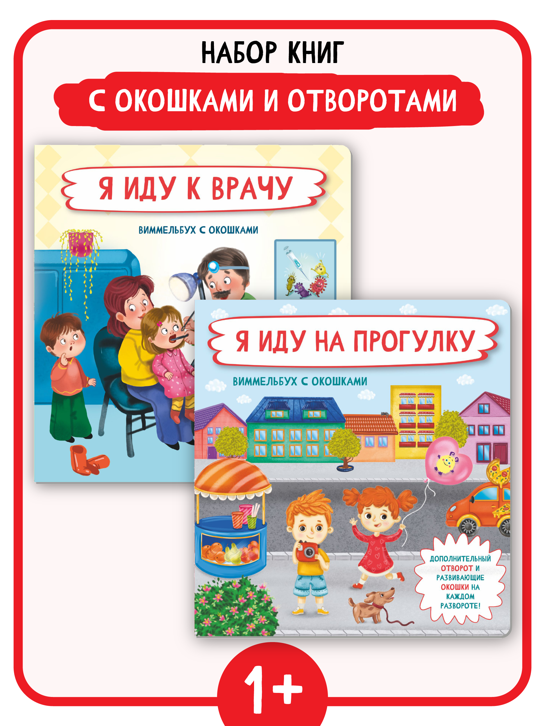 Набор книг BimBiMon с окошками Я иду на прогулку и Я иду к врачу Виммельбух - фото 1