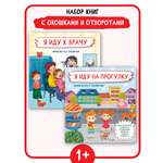 Набор книг BimBiMon с окошками Я иду на прогулку и Я иду к врачу Виммельбух