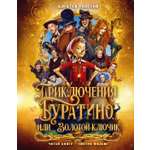 Книга Махаон Буратино Толстой А Н Прикл Буратино или Зол кл кн карт к Кн по фил