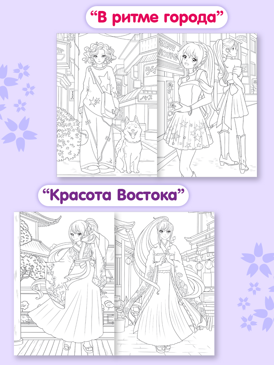 Раскраски Проф-Пресс 6 шт. А4. Аниме. косплей. модные девчонки. красота востока. в ритме города - фото 7
