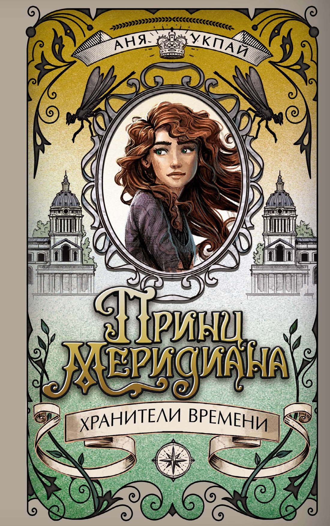 Книга Махаон Принц меридиана. Книга 2. - фото 1