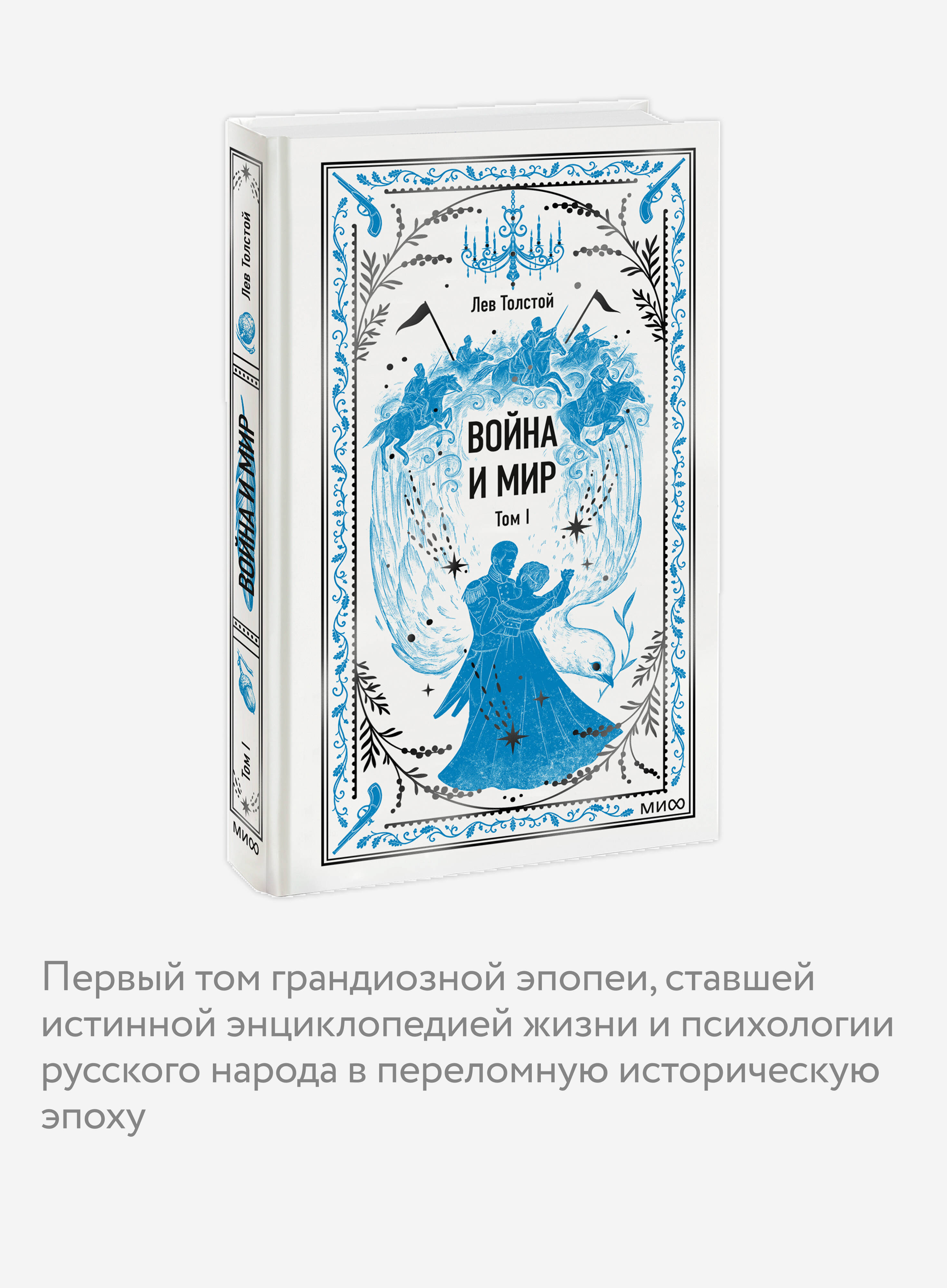 Книга Миф Война и мир Том 1 Вечные истории - фото 3