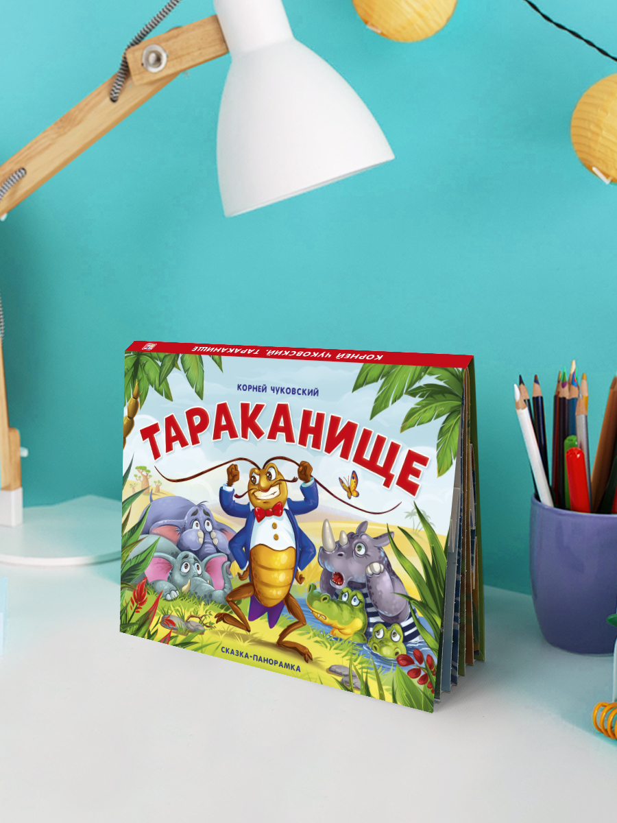 Сказки Malamalama Тараканище К. Чуковский сказка с объемными картинками - фото 7