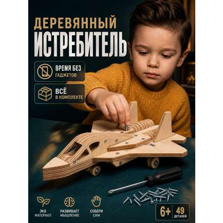 Конструктор КонструкториуМ Истребитель деревянный 49 дет.