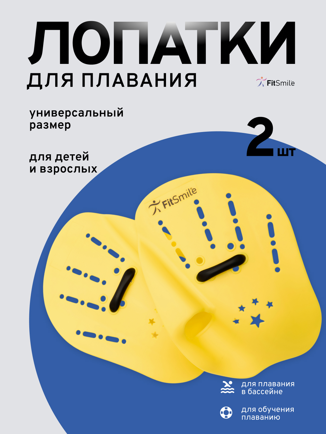 Лопатки для плавания в бассейне детские FitSmile жёлтый цвет 2 шт - фото 1