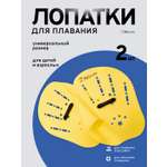 Лопатки для плавания в бассейне детские FitSmile жёлтый цвет 2 шт