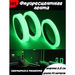 Клейкая лента MINI-TOYS Светящаяся в темноте флуоресцентная /25мм. Длина 10 метров