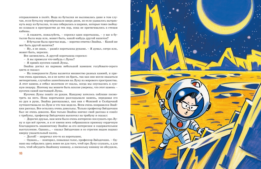 Книга Махаон Н.Носов.Незнайка на Луне. Юбилейное издание. Полёт Ю.Гагарина - фото 12