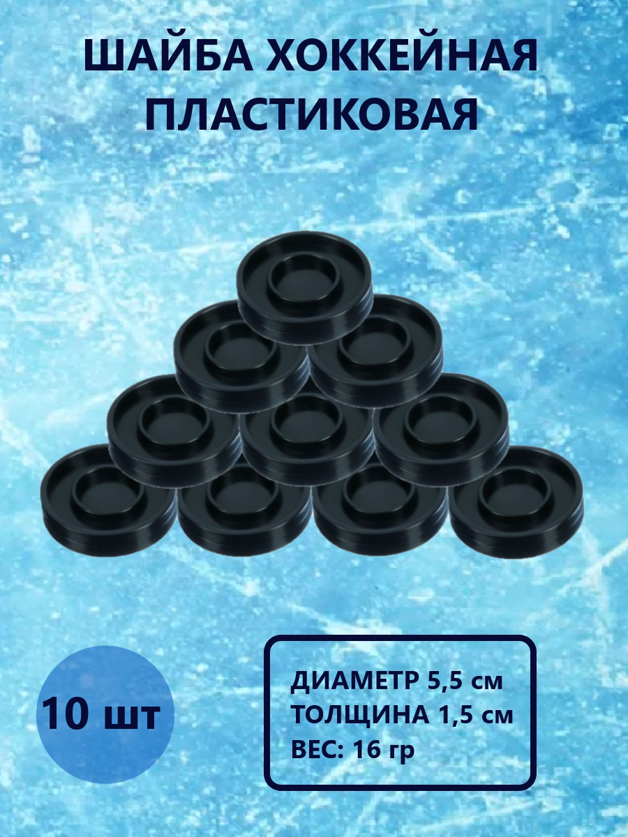 Шайба хоккейная Задира пластиковая детская 10 шт - фото 1