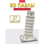 Пазл 3D CubicFun Пизанская башня 27 деталей