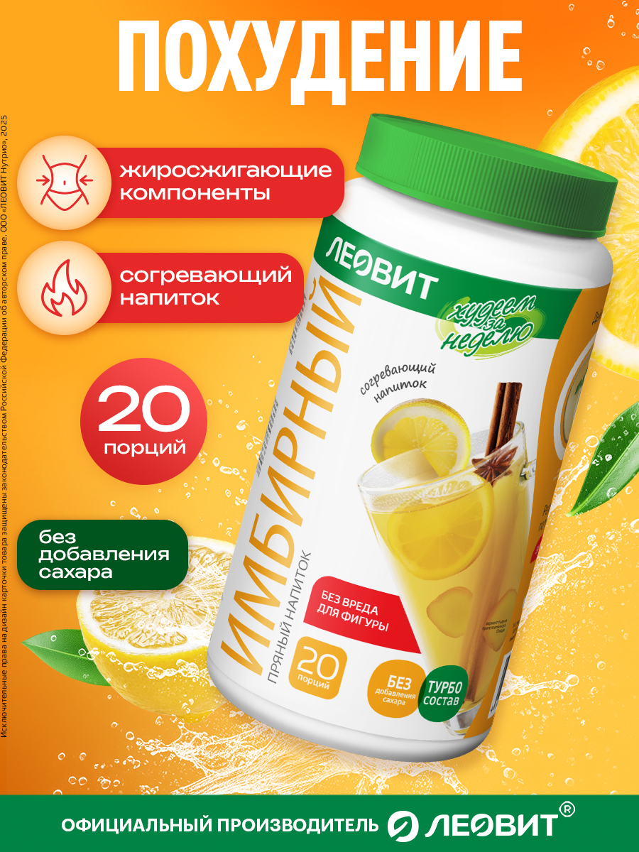 Имбирный напиток без сахара пряный Леовит Худеем за неделю Леовит 250гр. - фото 2