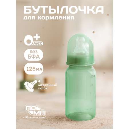 Бутылочка Пома Easy Cup 125 мл