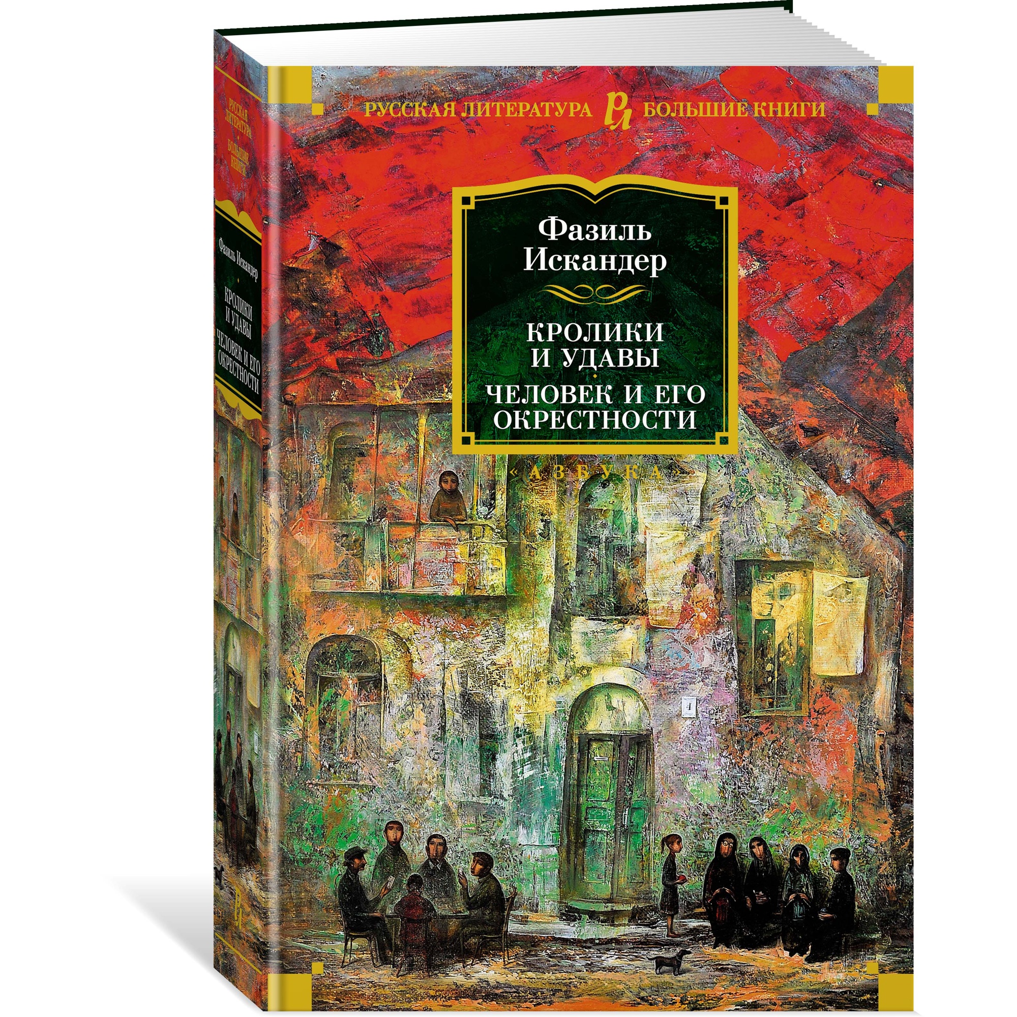 Книга АЗБУКА Кролики и удавы. Человек и его окрестности Искандер Ф. Русская литература. Большие книги - фото 2