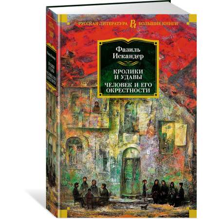 Книга АЗБУКА Кролики и удавы. Человек и его окрестности Искандер Ф. Русская литература. Большие книги