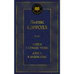 Книга АЗБУКА Алиса в Стране чудес. Алиса в Зазеркалье