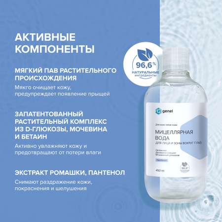 Мицеллярная вода G genel 450 мл