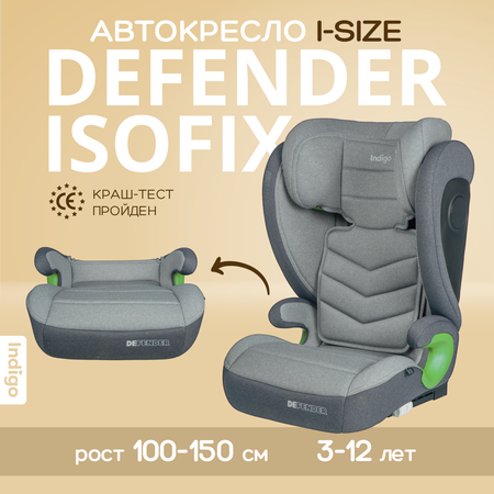 Автокресло Indigo DEFENDER, I-SIZE, светло-серый Isofix 2/3 (15-36 кг)