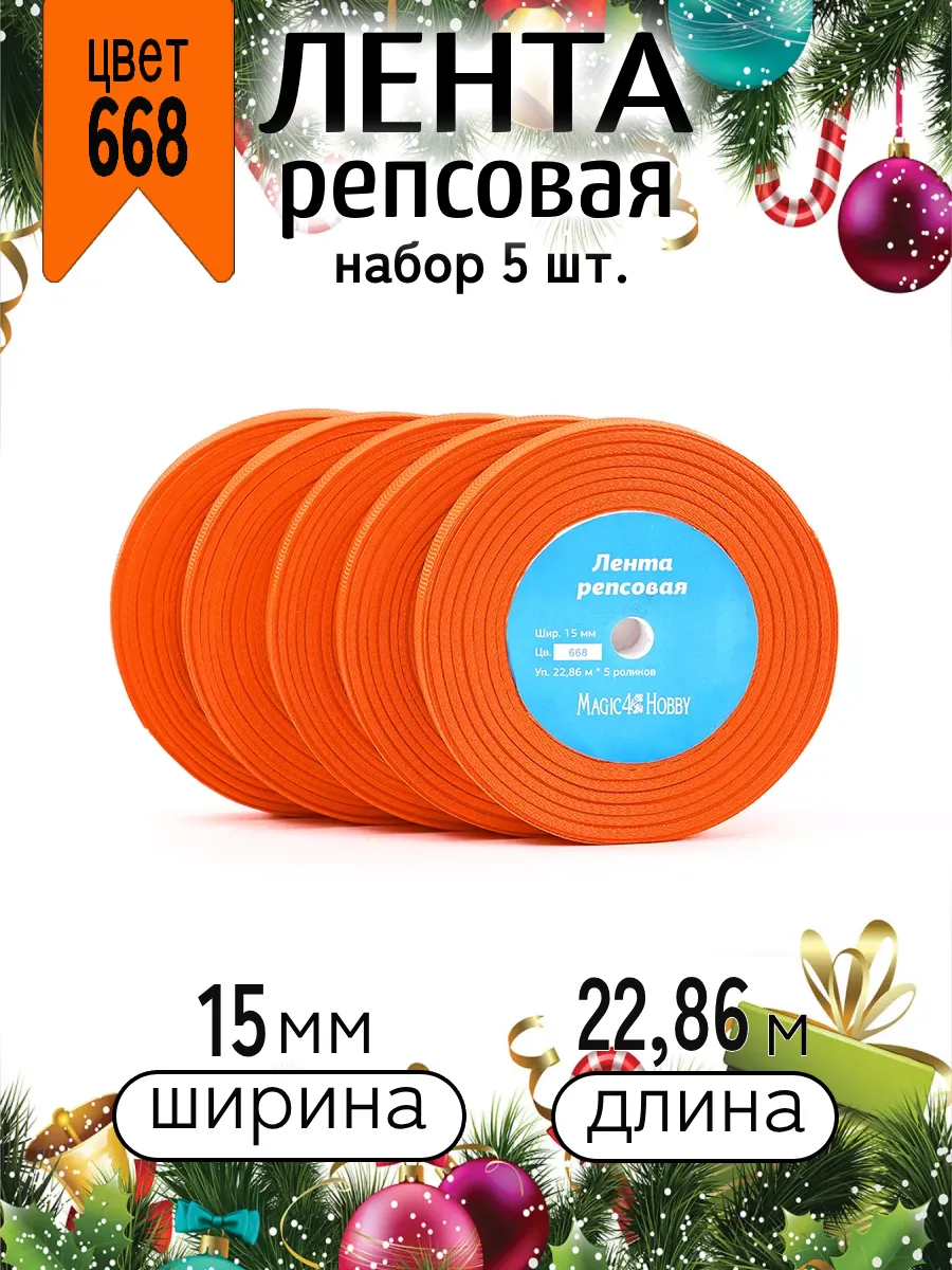 Лента для рукоделия и упаковки Magic 4 Hobby 15 мм набор набор 5 шт оранжевый - фото 10