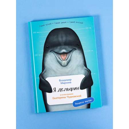 Книга Альпина. Дети Я дельфин с раскрасками