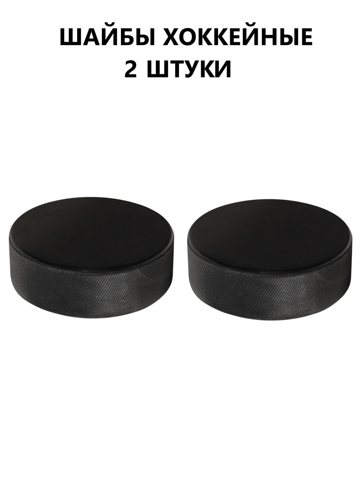 Шайба хоккейная Задира игровая тренировочная взрослая 2 шт - фото 1