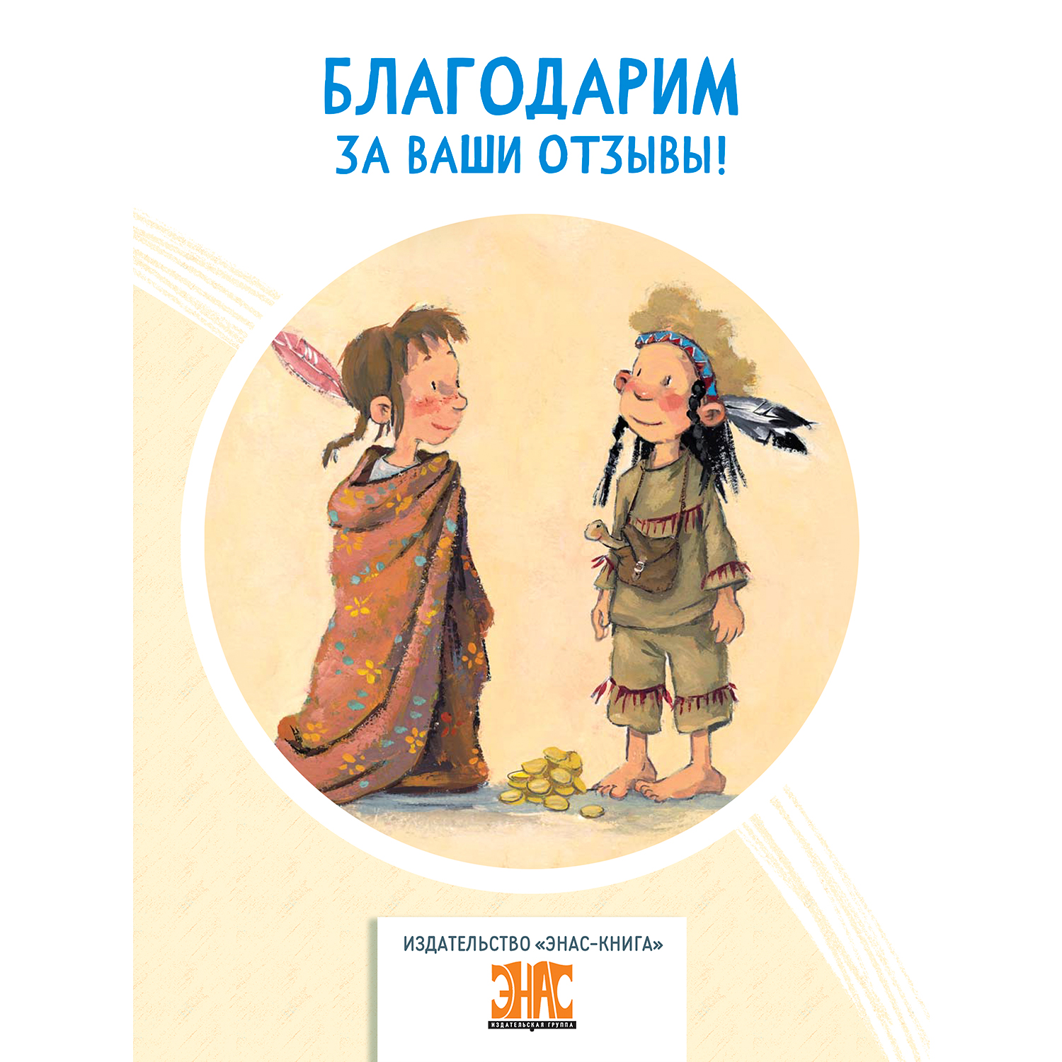 Книга ЭНАС-книга Я и моя черепаха - фото 7