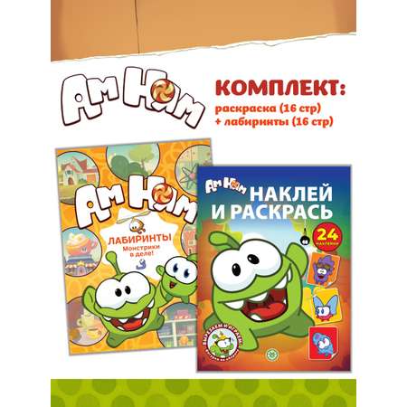 Комплект Ам ням Раскраска + Лабиринты