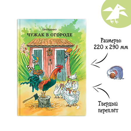 Книга ALBUS CORVUS Чужак в огороде