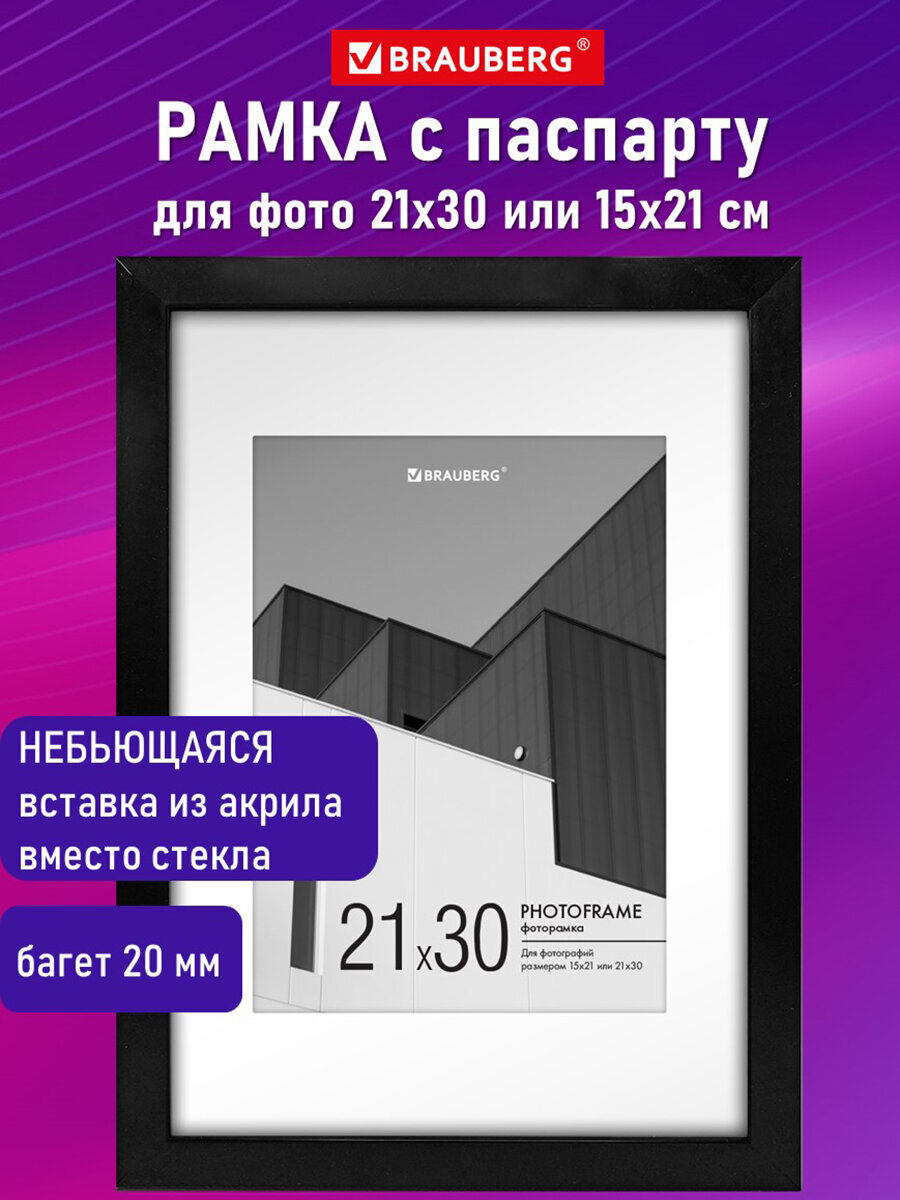 Изображение товара Фоторамка для фотографий Brauberg для картин и грамот А4 21х30 с паспарту А5 15х21 Изображение товара Фоторамка для фотографий Brauberg для картин и грамот А4 21х30 с паспарту А5 15х21