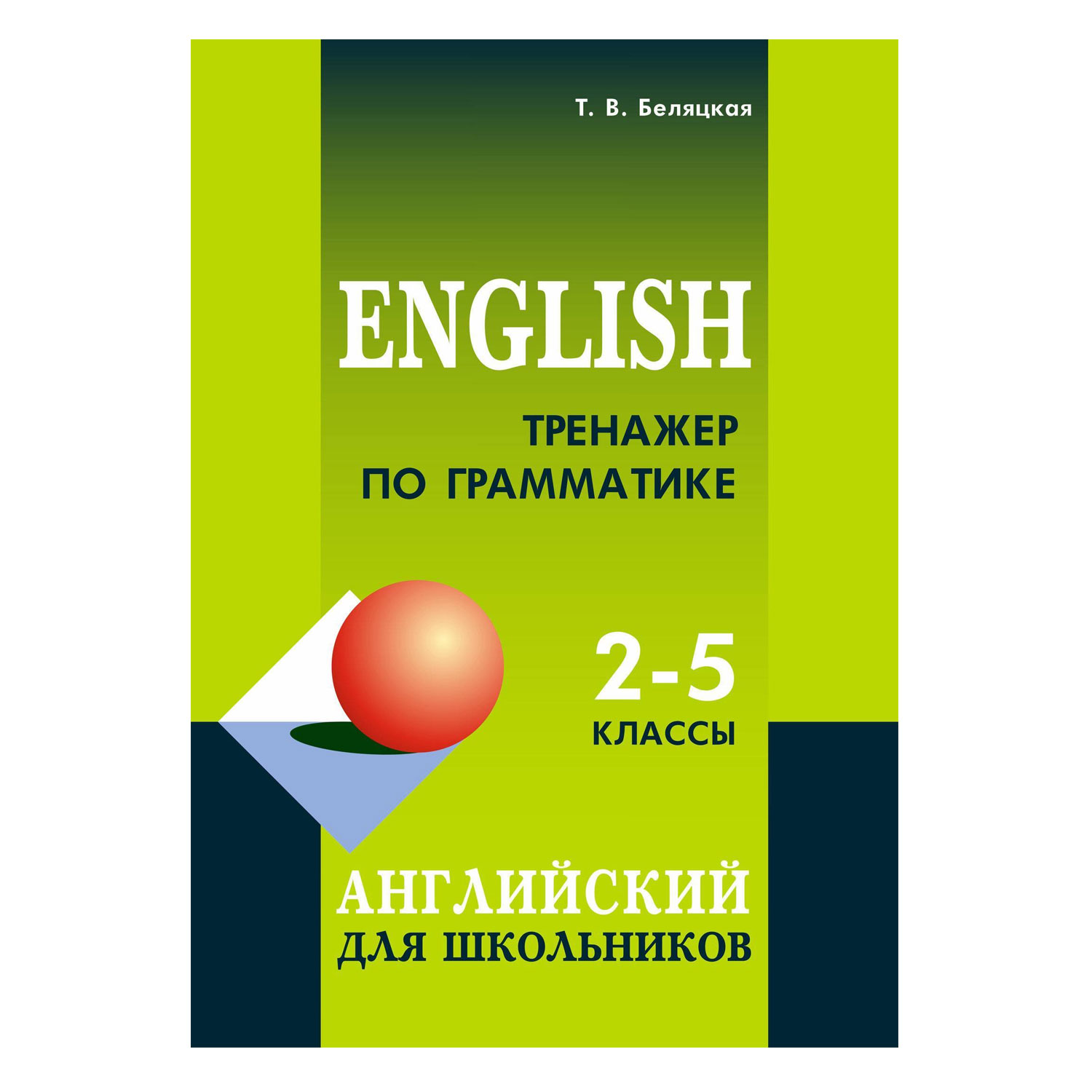 Книга Издательство КАРО Тренажер по грамматике английского языка. 2-5 классы - фото 1