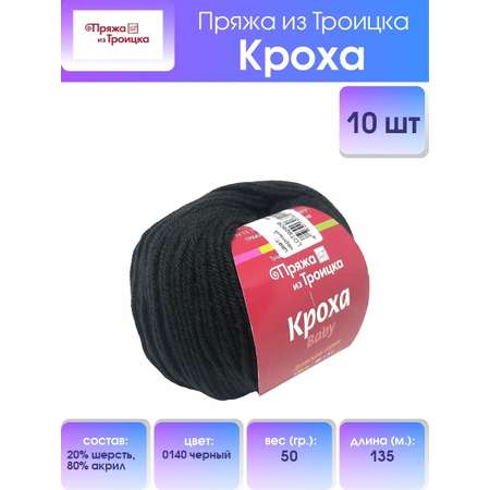 Пряжа для вязания Пряжа из Троицка кроха 50 гр 135 м шерсть мериноса акрил для детских вещей носков 0140 черный 10 мотков