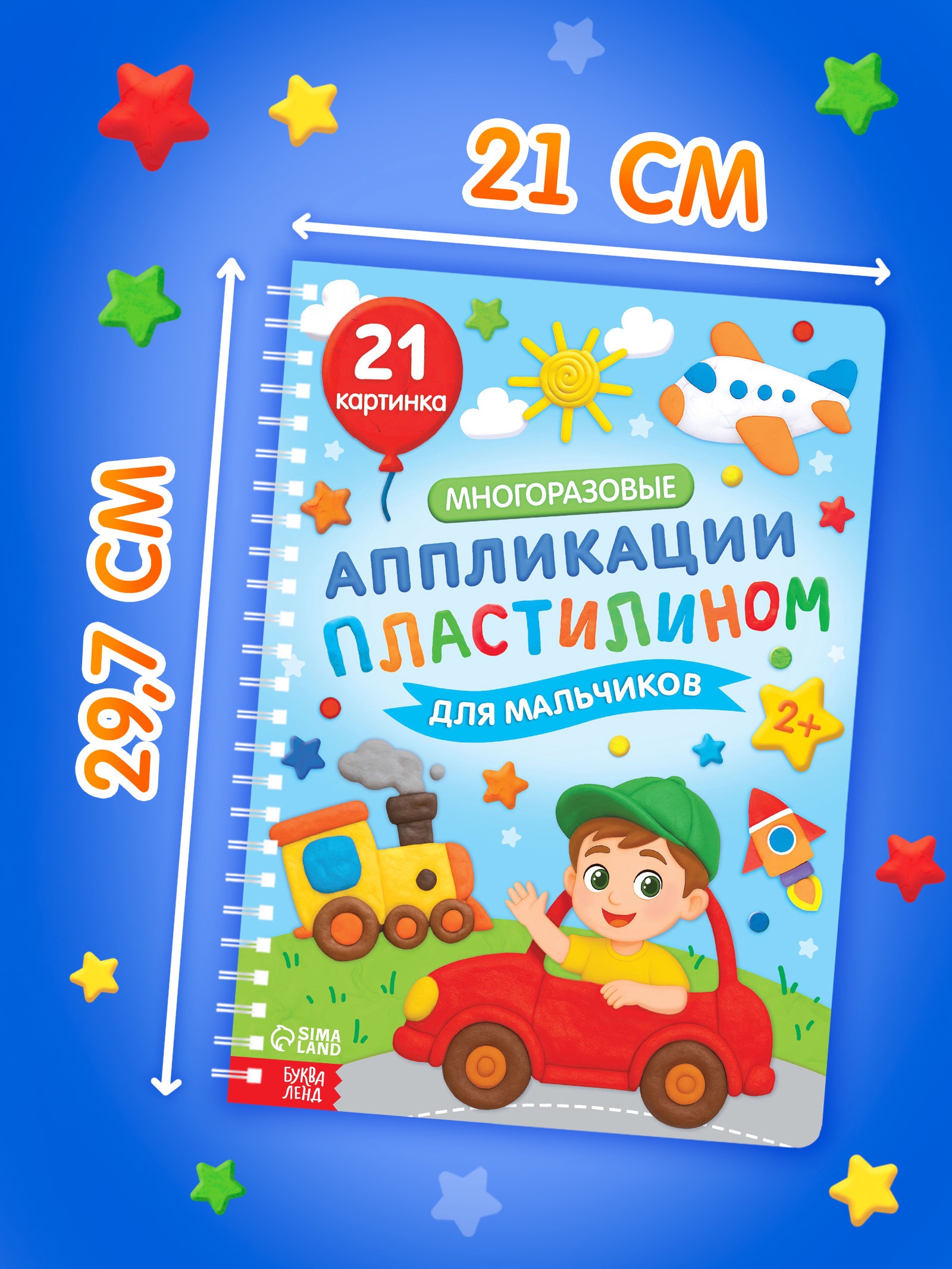 Книга Буква-ленд Многоразовые аппликации пластилином для мальчиков - фото 5