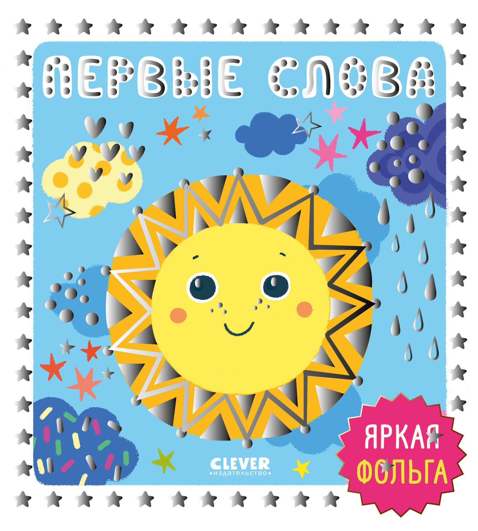 Первые слова Clever Мир первых слов - фото 1