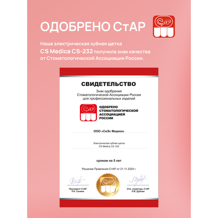 Зубная щетка электрическая CS MEDICA