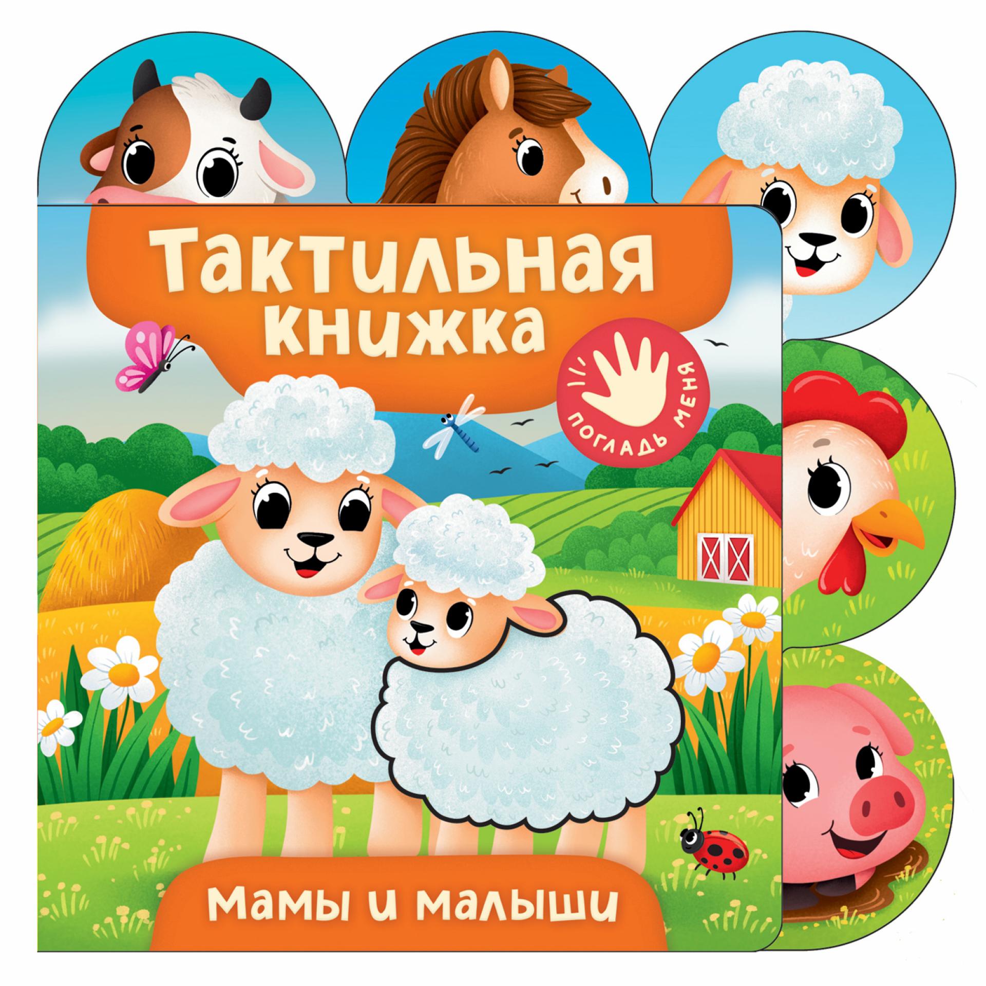 Книга Росмэн Мама и малыши тактильная - фото 1