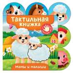 Книга Росмэн Мама и малыши тактильная