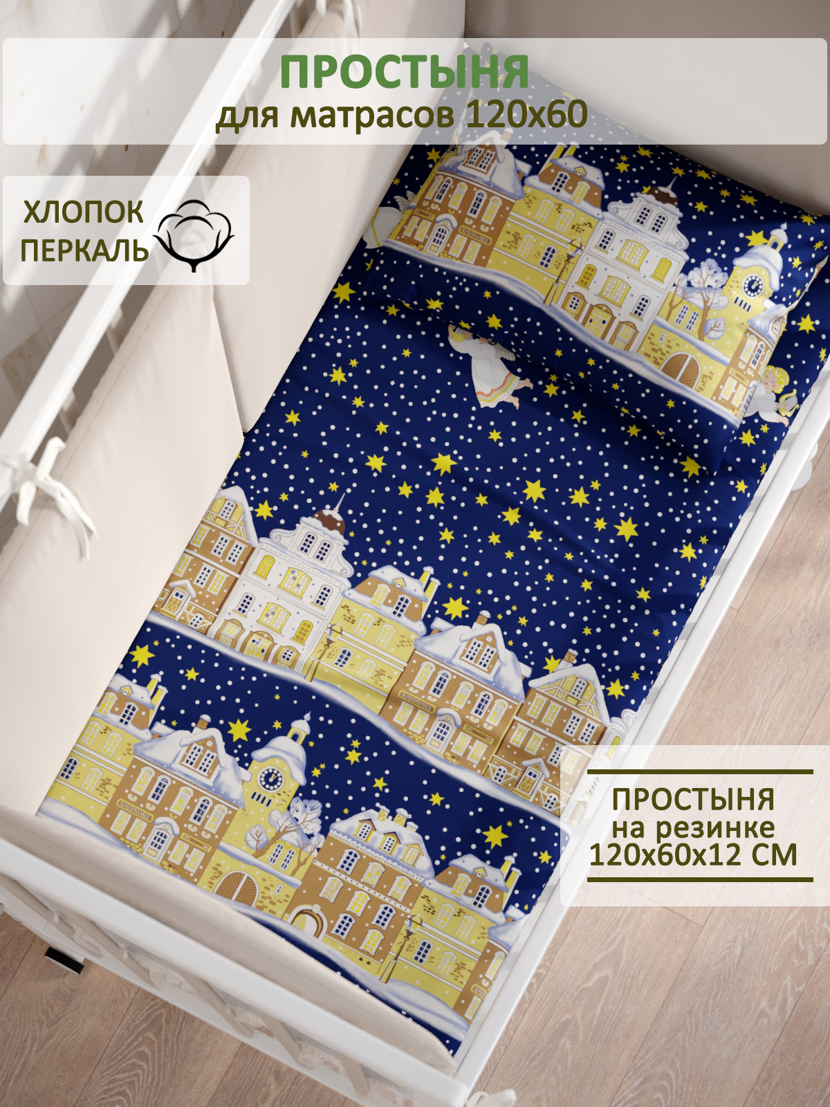 Детская простынь на резинке СКАЗКА. Зимняя сказка - фото 1