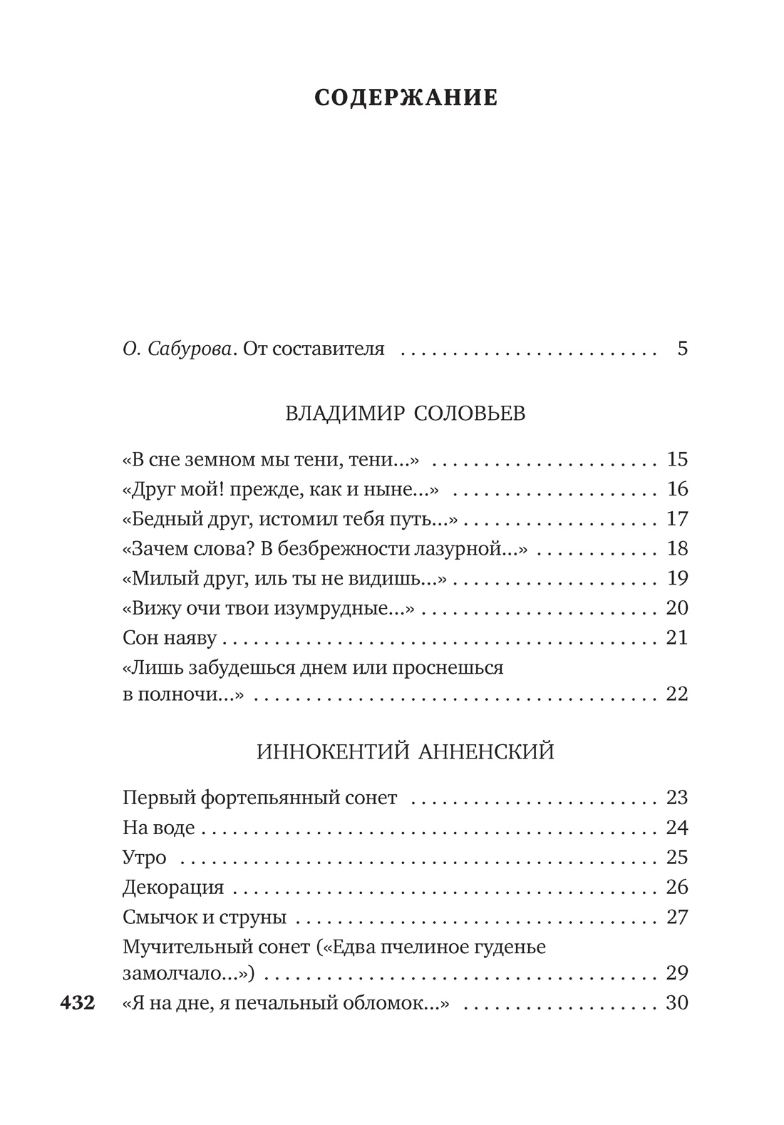 Книга АЗБУКА поэзия Соловьев В Анненский И Сологуб Ф Поэты Серебряного века - фото 5