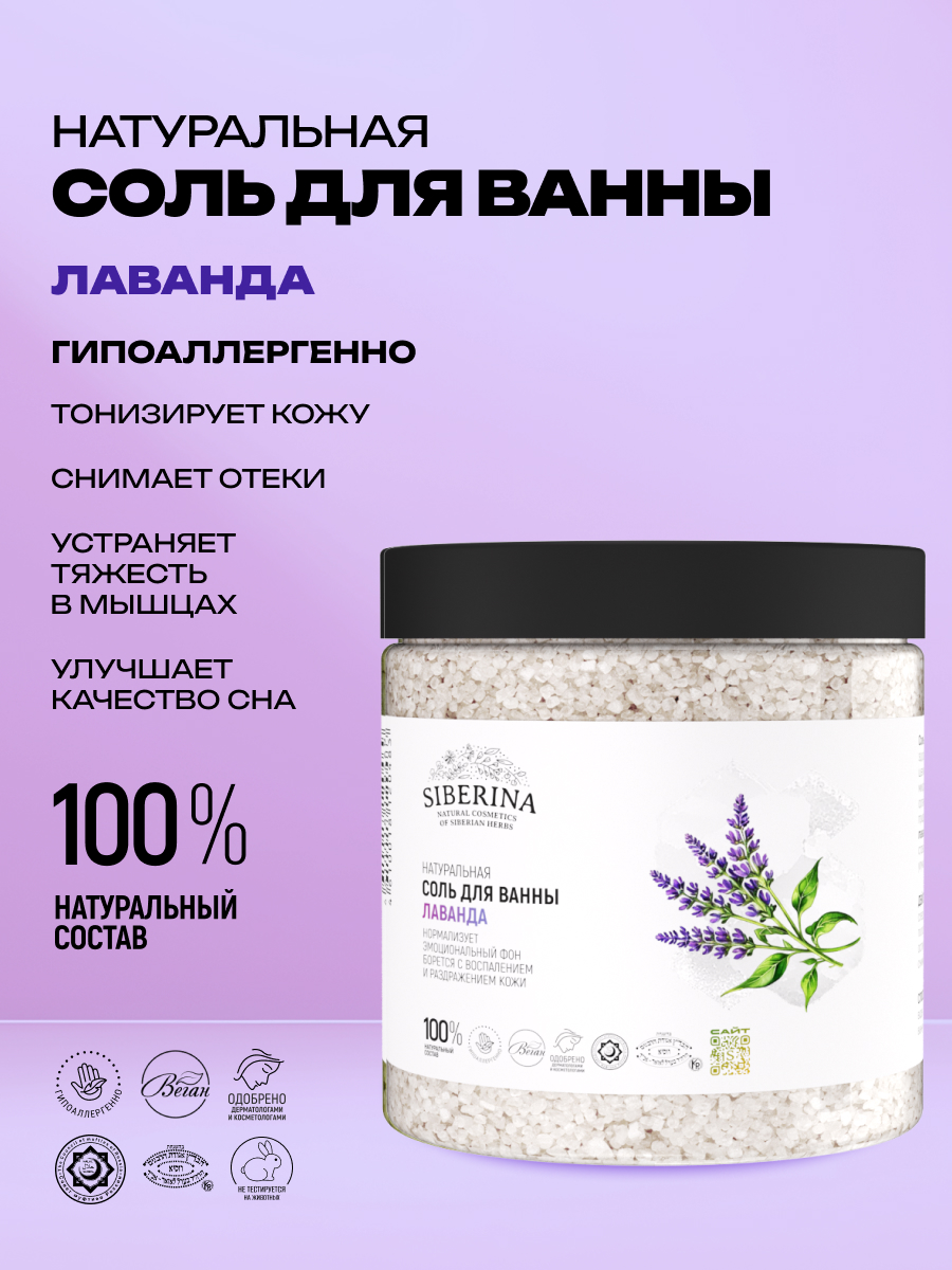 Соль для ванн Siberina натуральная «Лаванда» 600 мл - фото 2
