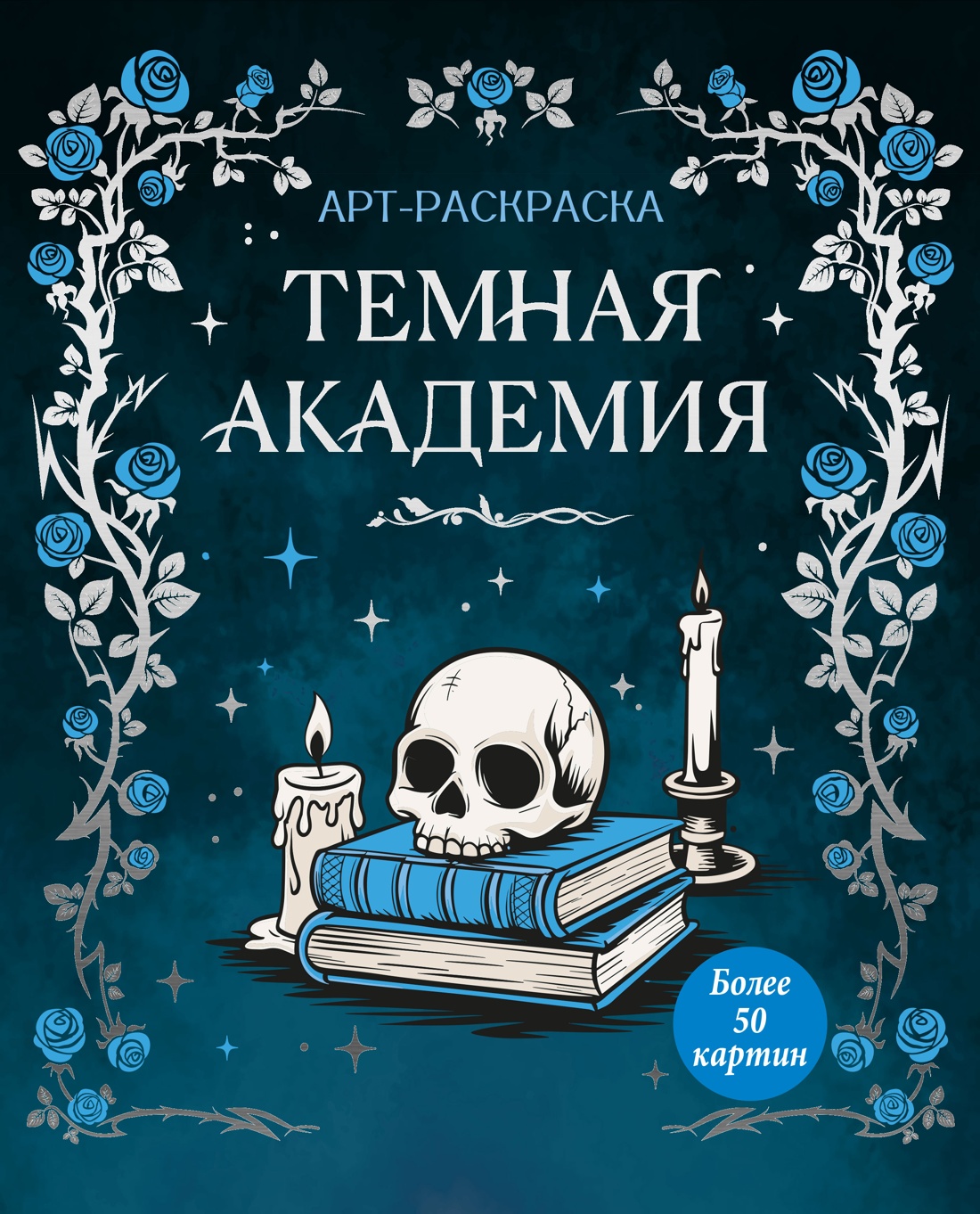 Книга Махаон Тайная магия Малецкая К Темная академия Арт раскраска - фото 1