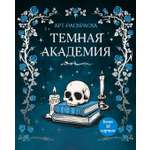 Книга Махаон Тайная магия Малецкая К Темная академия Арт раскраска
