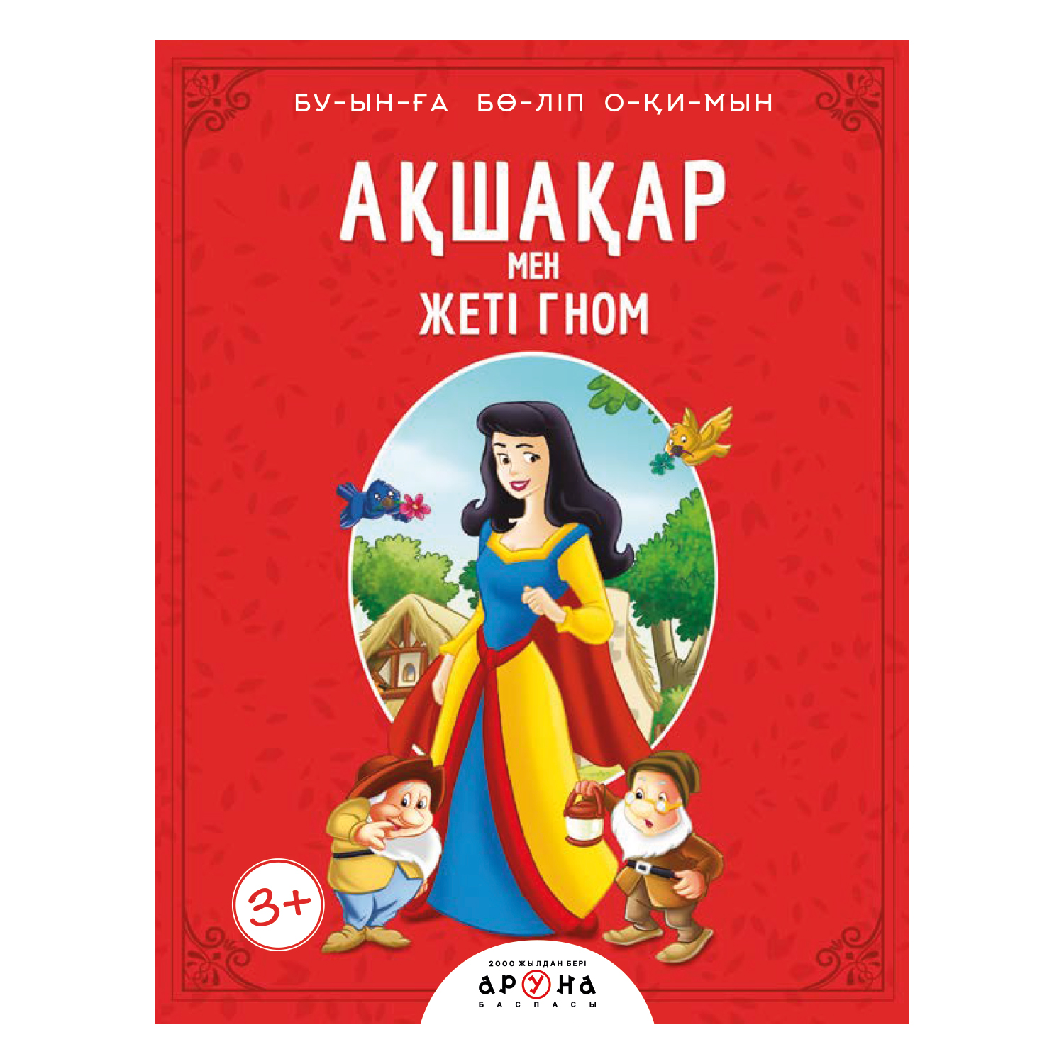 Книга Аруна Белоснежка и семь гномов Слоги 265976 - фото 1