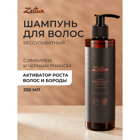 Шампунь Zeitun 250 мл