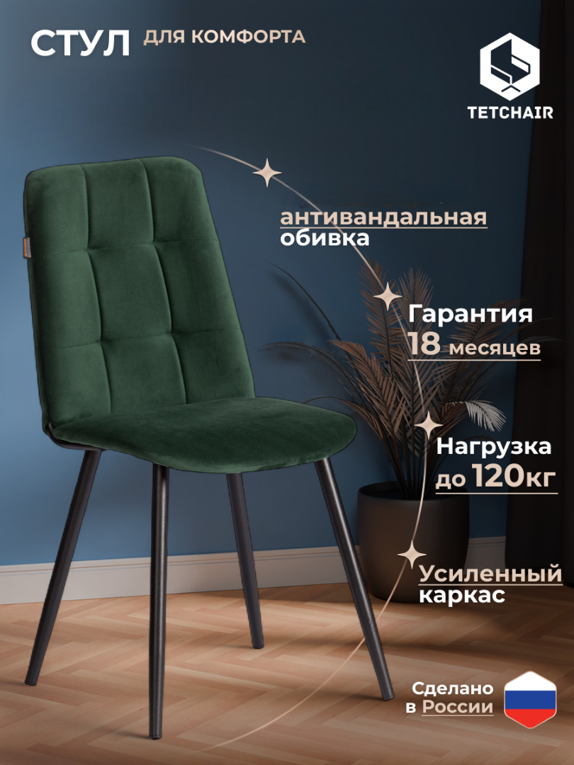 Стул TETCHAIR велюр изумруд - фото 1