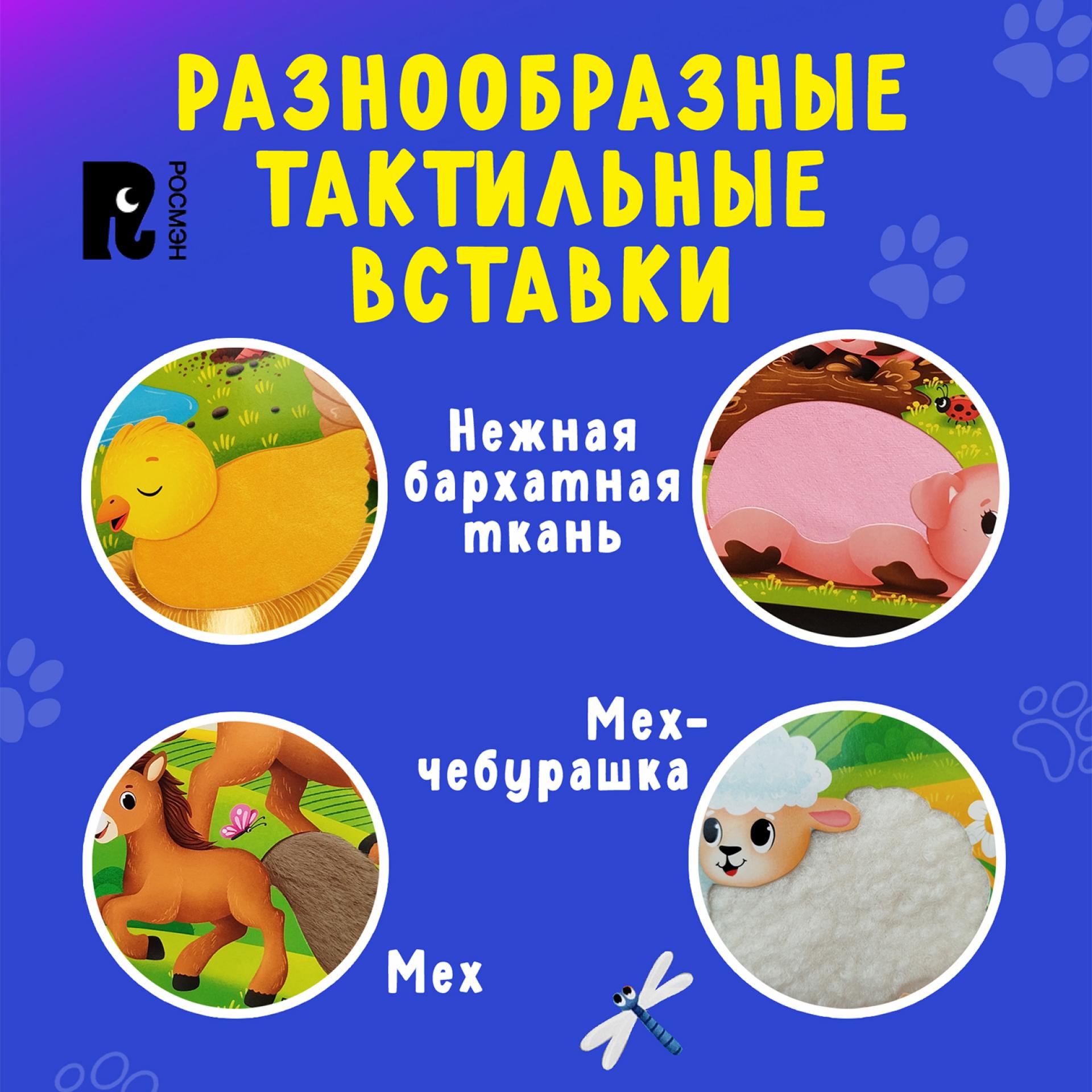 Книга Росмэн Мама и малыши тактильная - фото 6