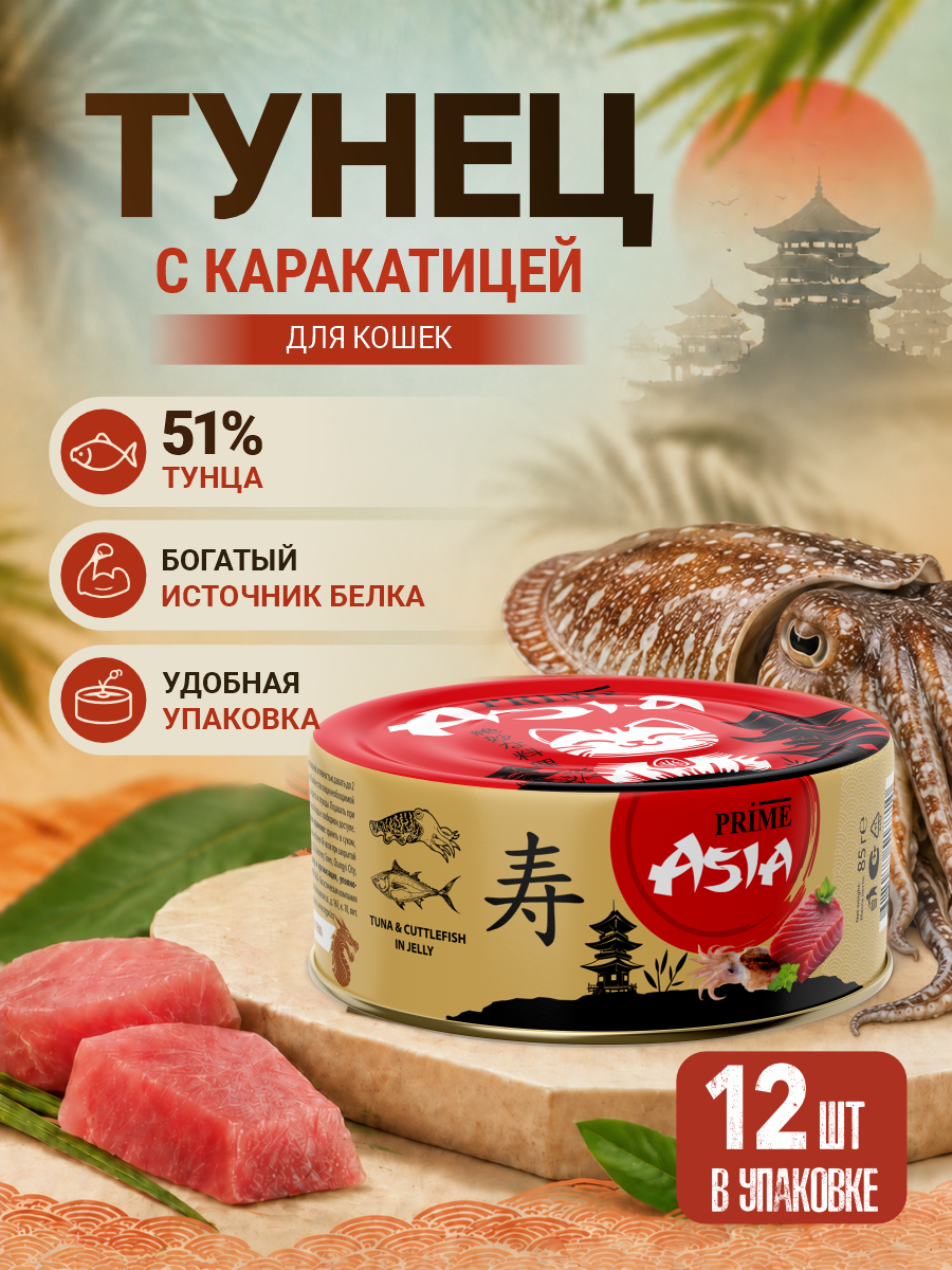 Корм для кошек влажный Prime ASIA Тунец с каракатицей в желе жб 85г 12 шт. - фото 1