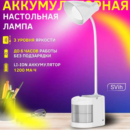 Лампа настольная аккумуляторная SVih светодиодная белая 5Вт 240Лм